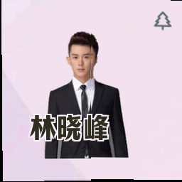 林晓峰