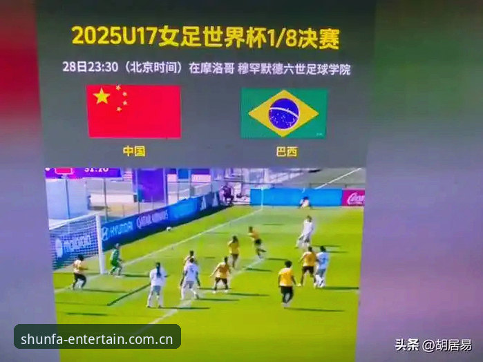 U17世界杯抽签揭晓最新动态，中国男女足同遇强敌——顺发娱乐平台老用户深度解读