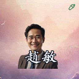 赵敏