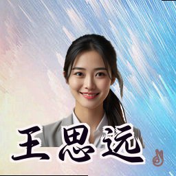 王思远